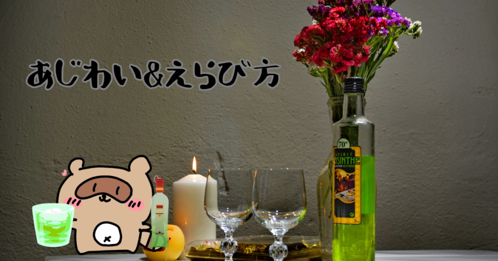 Absinthe　あじわいとえらび方