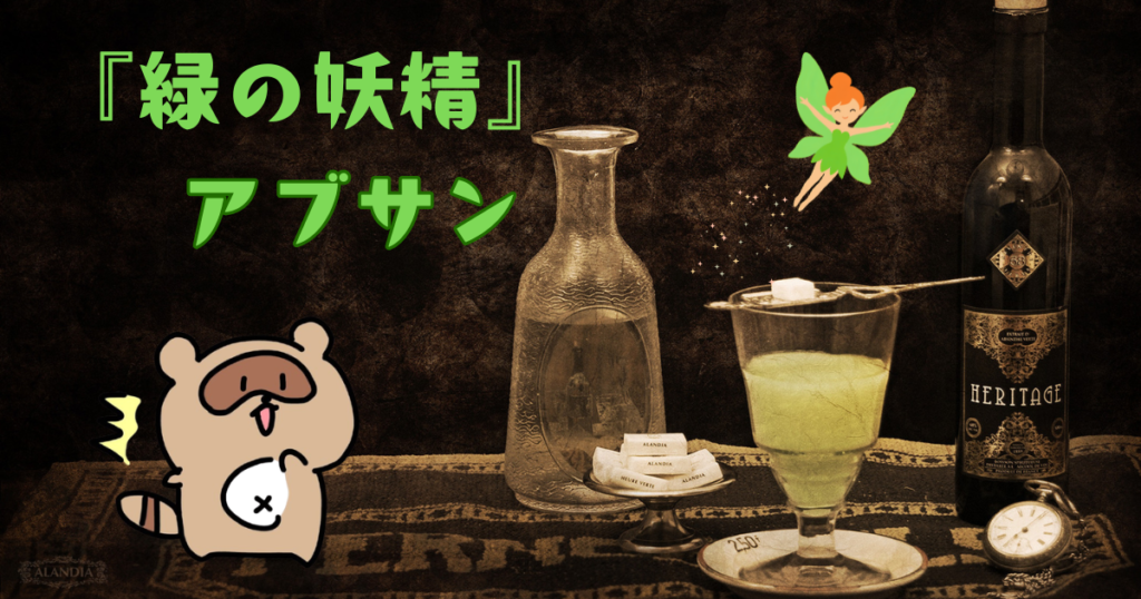 アブサン　サムネ