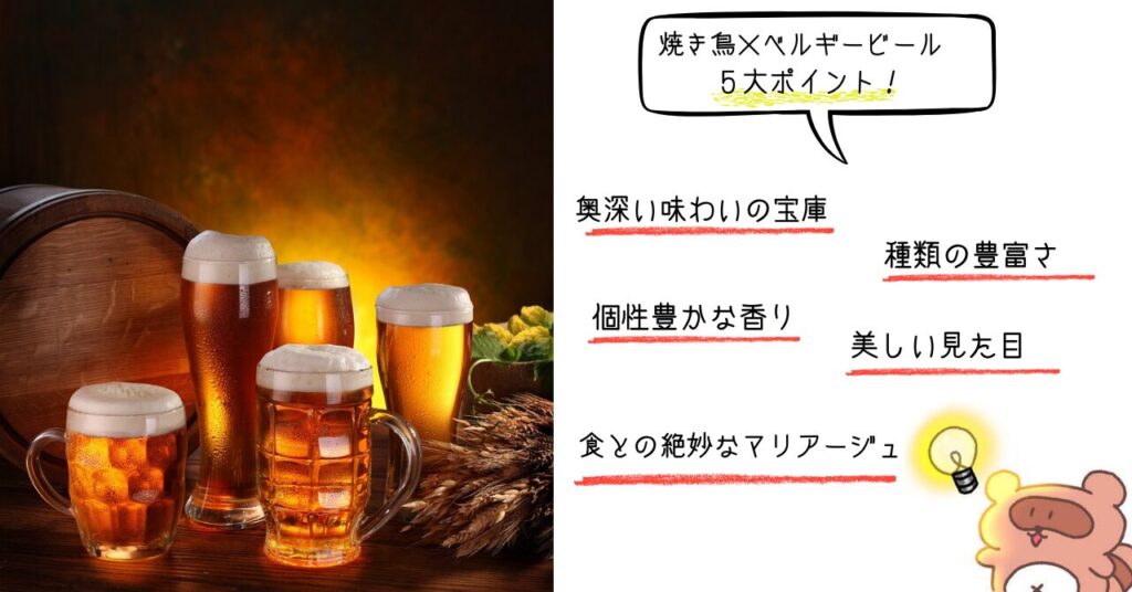 焼き鳥ベルギービール