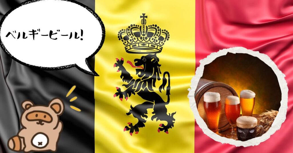 ベルギービール