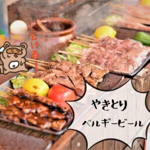 やきとりベルギー