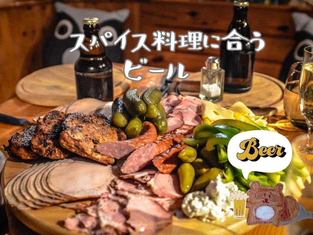 スパイスビール！