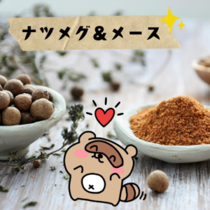 ナツメグ　サムネ