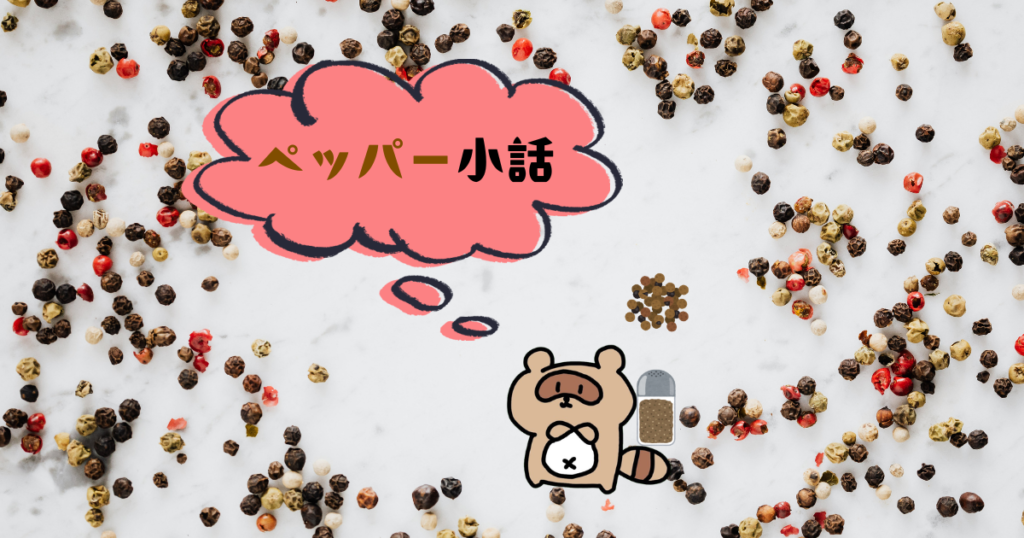 ペッパー小話 