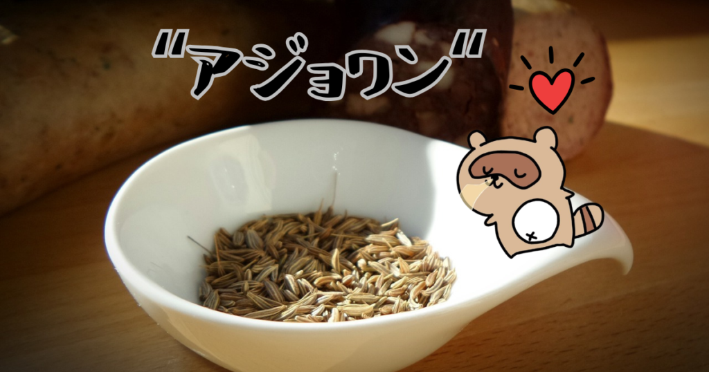 アジョワン　サムネ