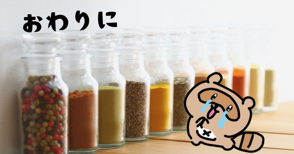 アジョワン　おわりに