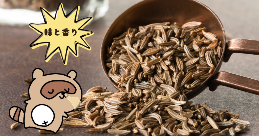 キャラウェイ 味と香り
