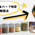 スパイス＆ハーブ検定1級勉強法サムネ