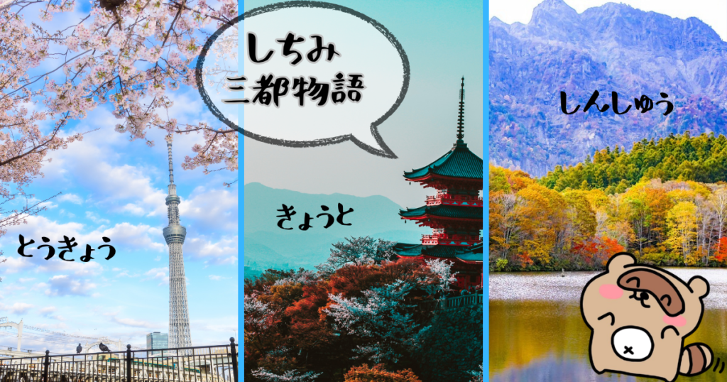 七味唐辛子 三都物語