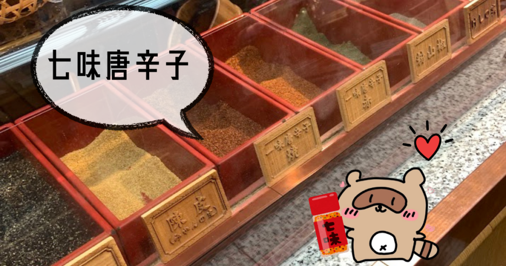七味唐辛子 サムネ