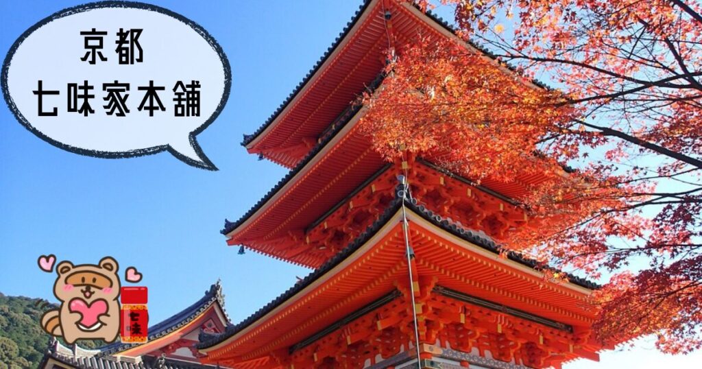 京都　七味家本舗