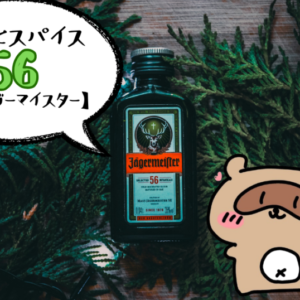 イエーガーマイスターとは