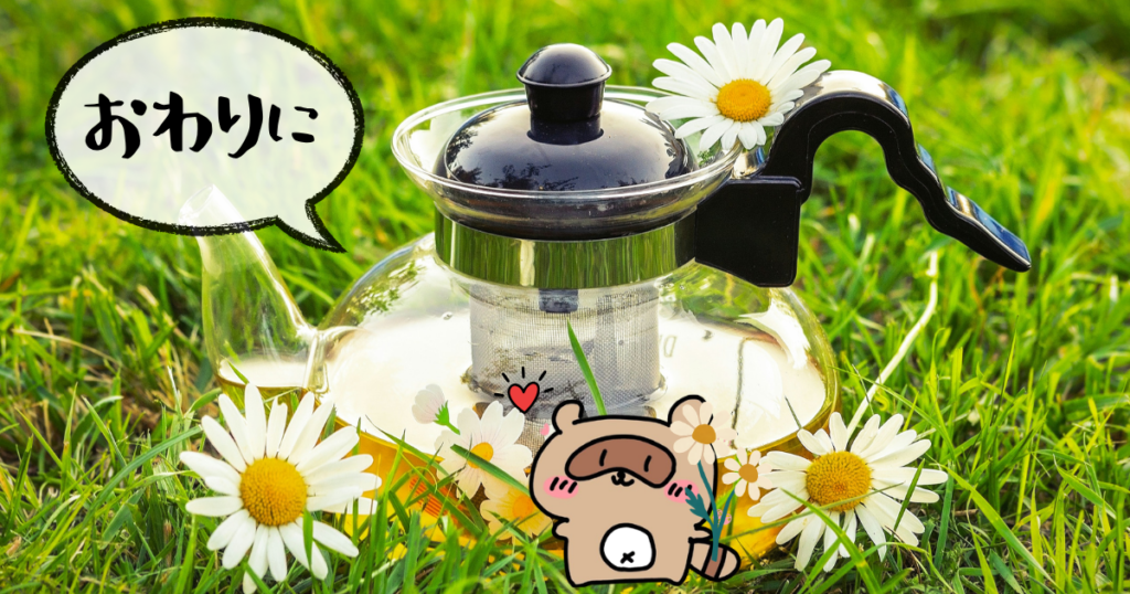 カモミール 　おわりに