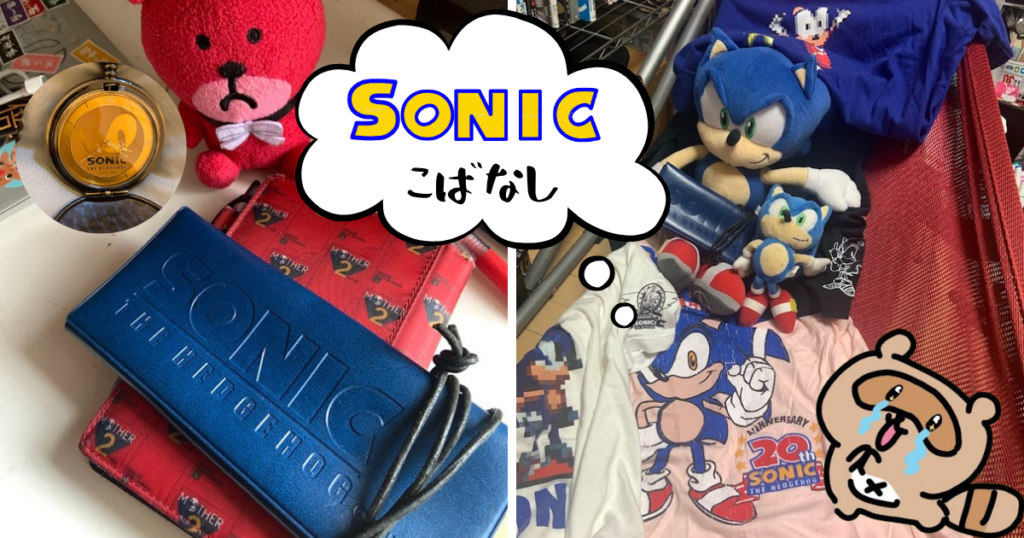 ソニック・ザ・ヘッジホッグ（チリドッグ）トリビア