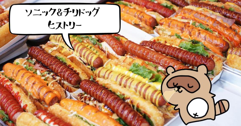 ソニック・ザ・ヘッジホッグ（チリドッグ） ヒストリー