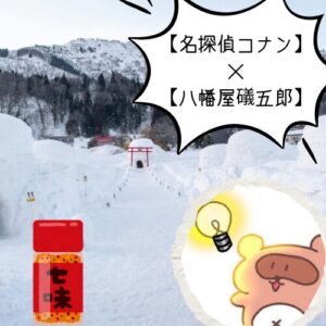 名端的コナン　八幡屋礒五郎