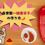 自家製一味唐辛子の作り方 サムネ
