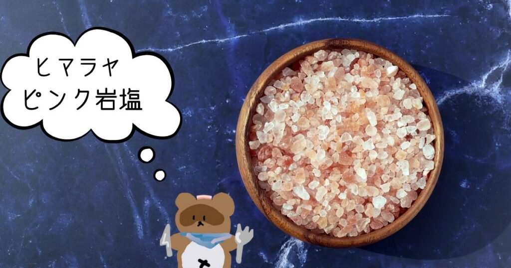 ヒマラヤピンク岩塩