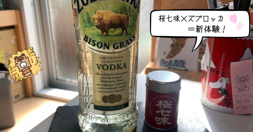 ズブロッカ×桜七味