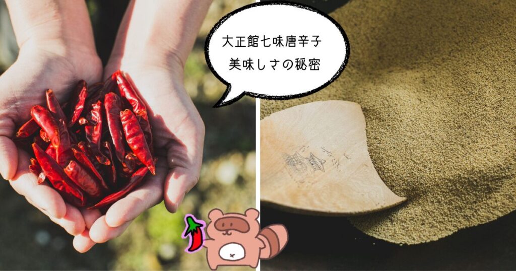 大正館七味