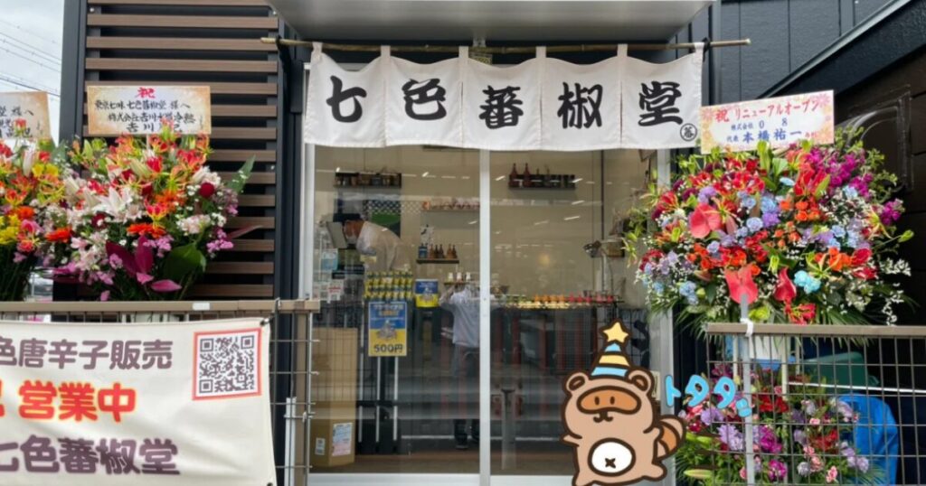 七色蕃椒堂情報