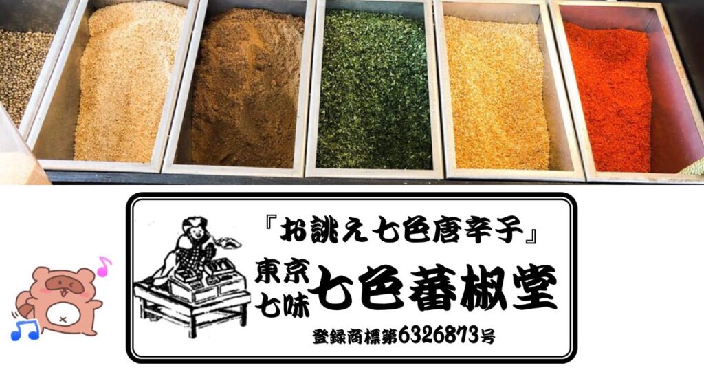 七色蕃椒堂