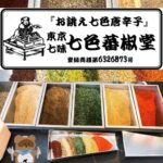 七色蕃椒堂