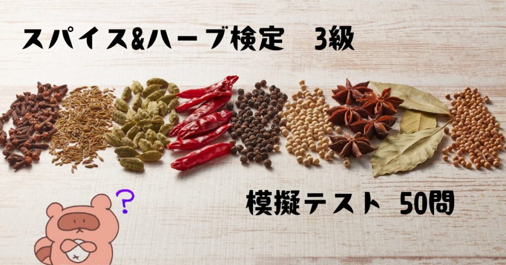 スパイス&ハーブ検定　問題
