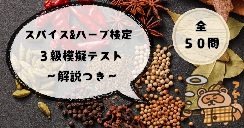 スパイス&ハーブ検定３級模擬テスト