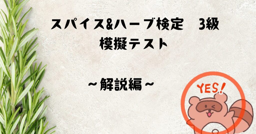 スパイス&ハーブ検定　解説編