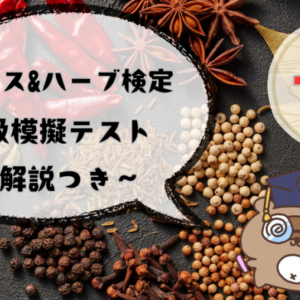 スパイス&ハーブ検定3級