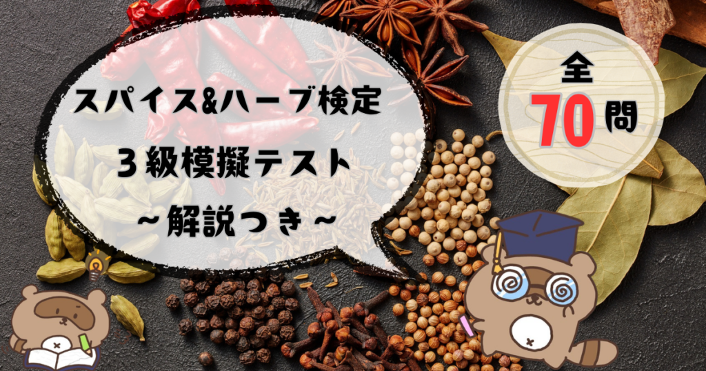スパイス&ハーブ検定3級模擬テスト