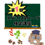 スパイス検定