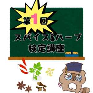 スパイス検定