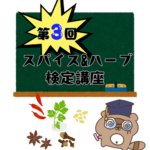 スパイス＆ハーブ検定講義第３回サムネ