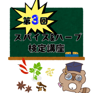 スパイス＆ハーブ検定講義第３回サムネ