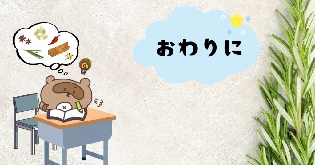 終わりに
