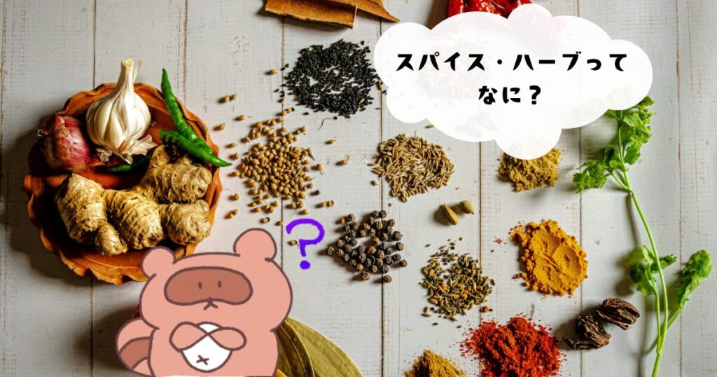 スパイス？ハーブ？