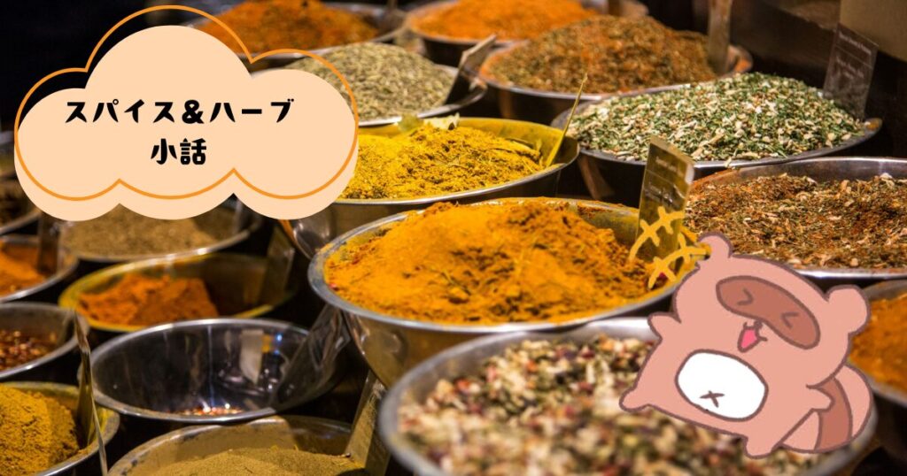 スパイス＆ハーブ小話