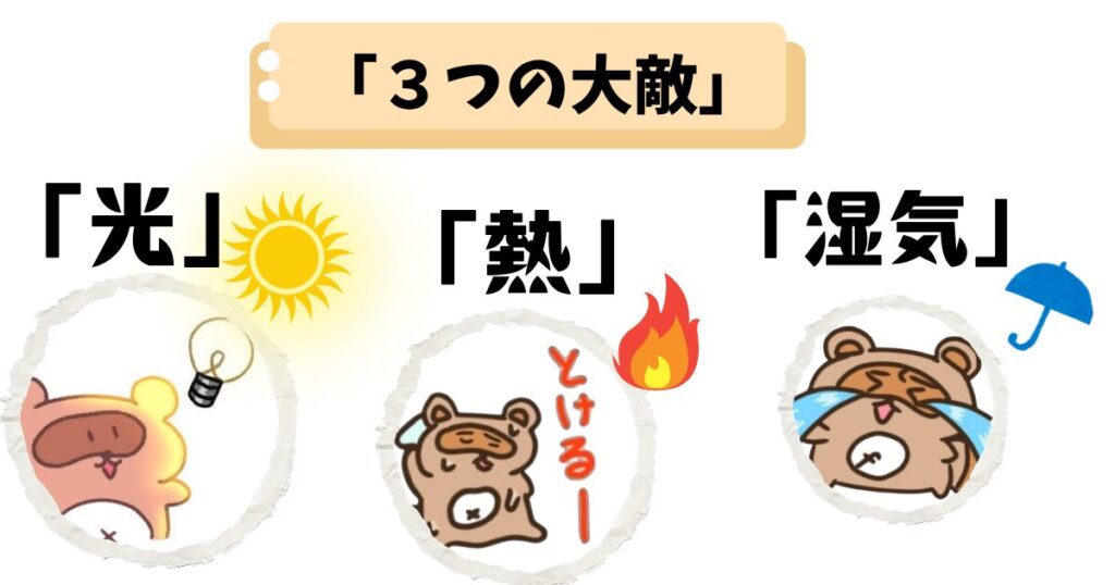 スパイス＆ハーブの大敵