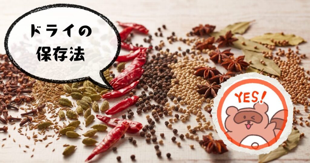 スパイス＆ハーブ（ドライ）保存法
