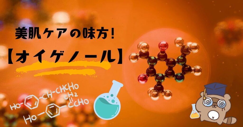 オイゲノール！