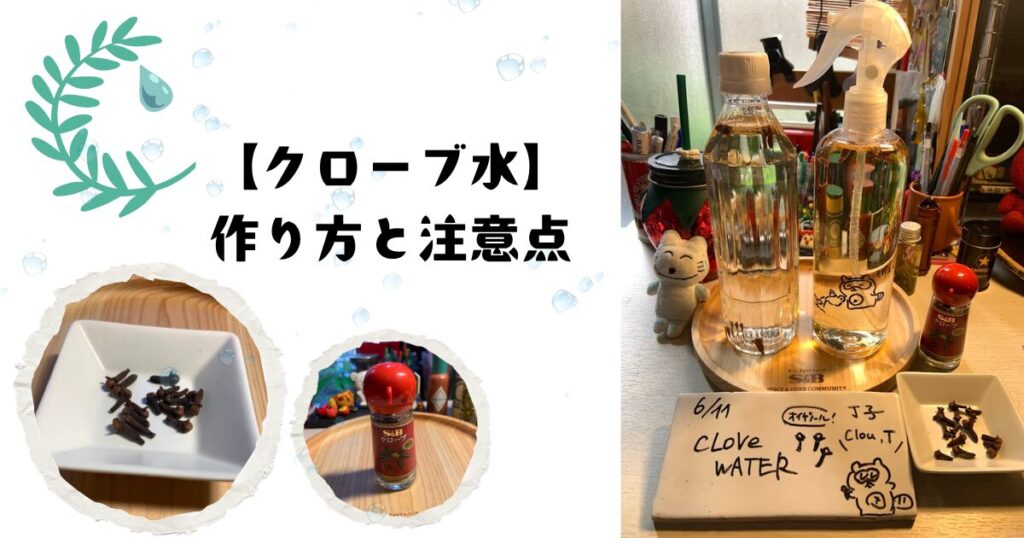 クローブ水作り方