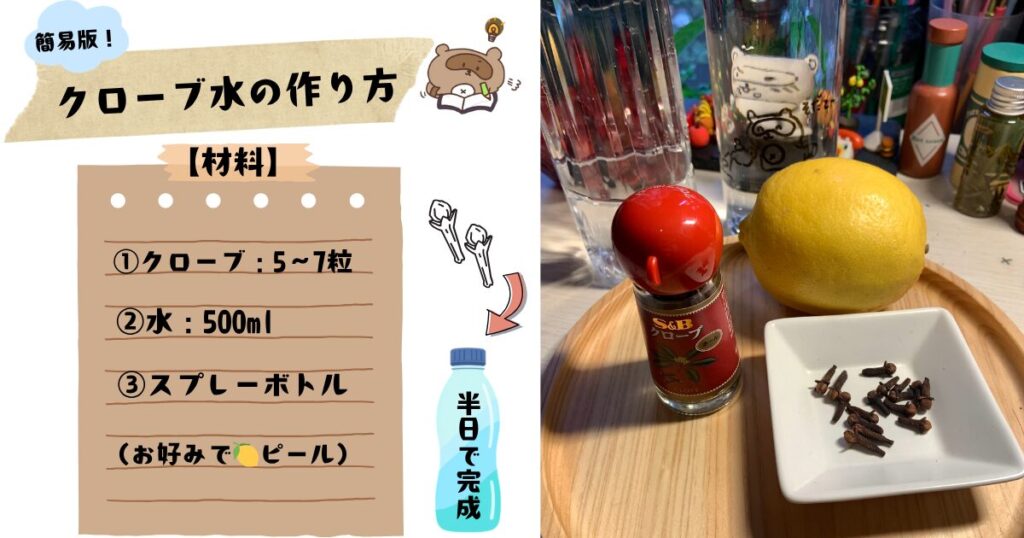 クローブ水水出し法！