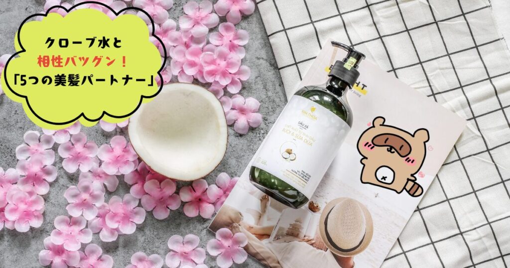 クローブ水との相性抜群！ヘアケアアイテム５選 