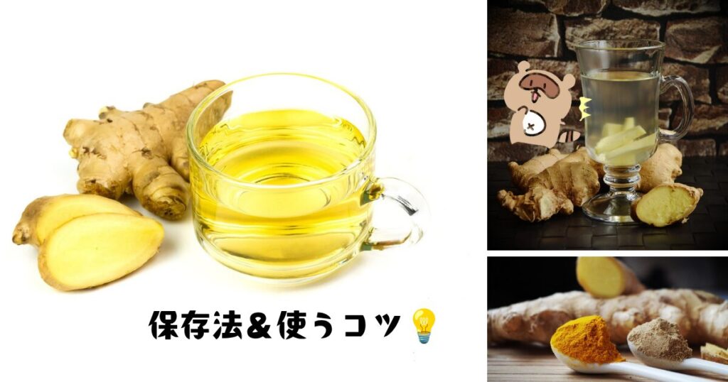 ジンジャー保存法＆使うコツ