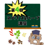 スパイス＆ハーブ講義４