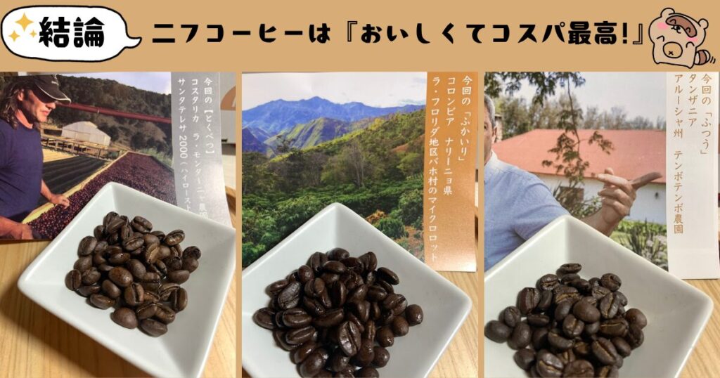まとめ二フコーヒー