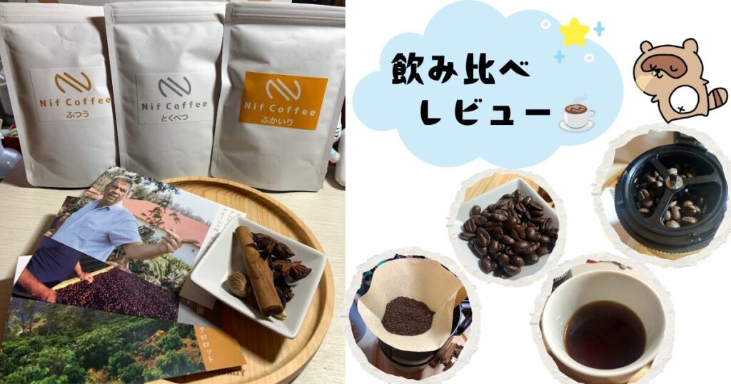 二フコーヒーレビュー