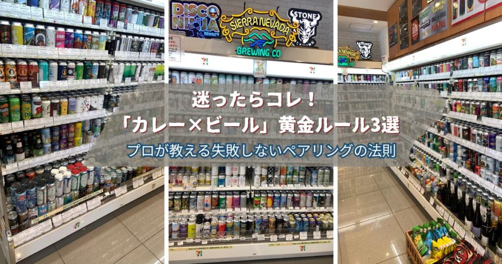 カレー✕ビール 黄金ルール3